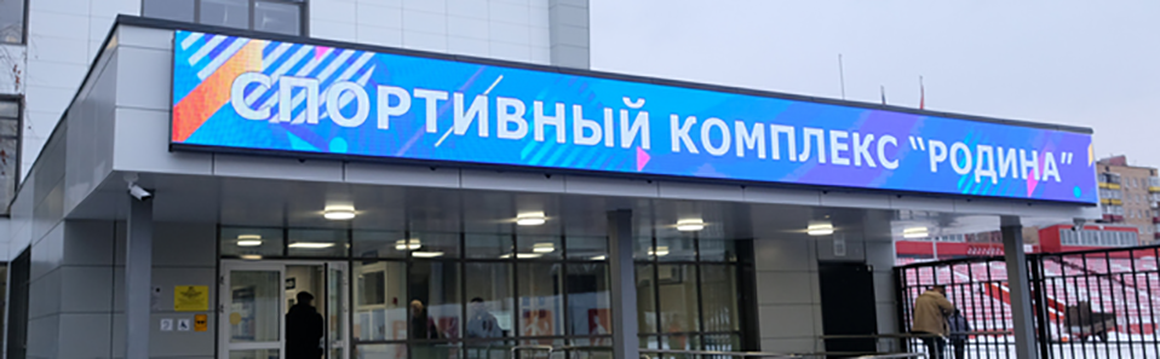 Производство, поставка и монтаж двух Светодиодных экранов на фасад здания Спортивного комплекса «Родина» (г. Химки)